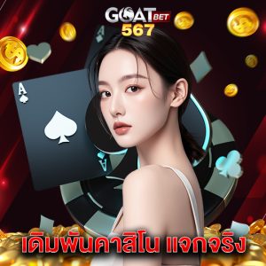 goatbet567 เดิมพันคาสิโน แจกจริง