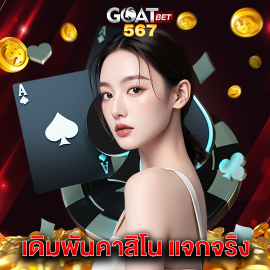 goatbet567 เดิมพันคาสิโน แจกจริง
