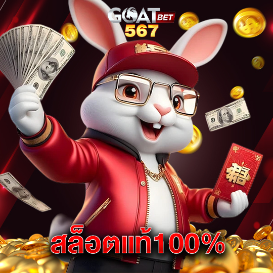 goatbet567 สล็อตแท้100%
