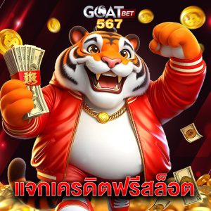 goatbet567 แจกเครดิตฟรีสล็อต