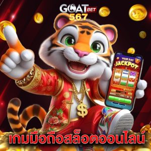 goatbet567 เกมมือถือสล็อตออนไลน์