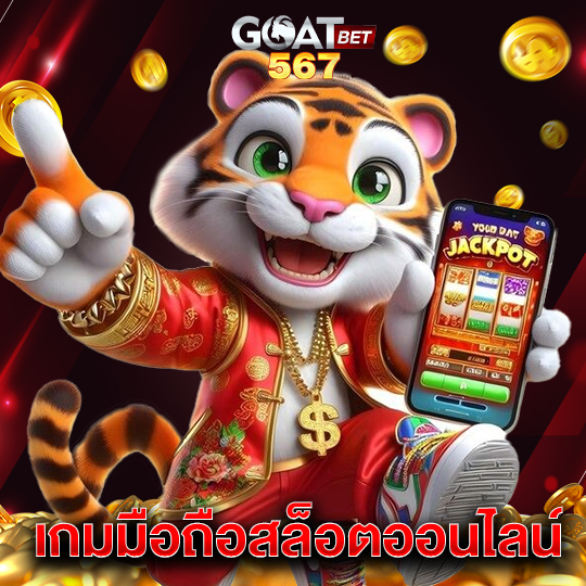 goatbet567 เกมมือถือสล็อตออนไลน์
