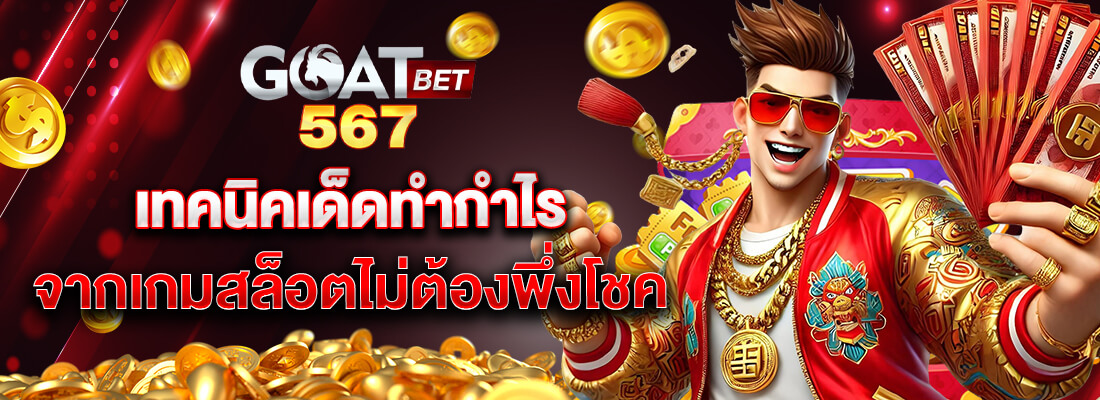 goatbet เครดิตฟรี