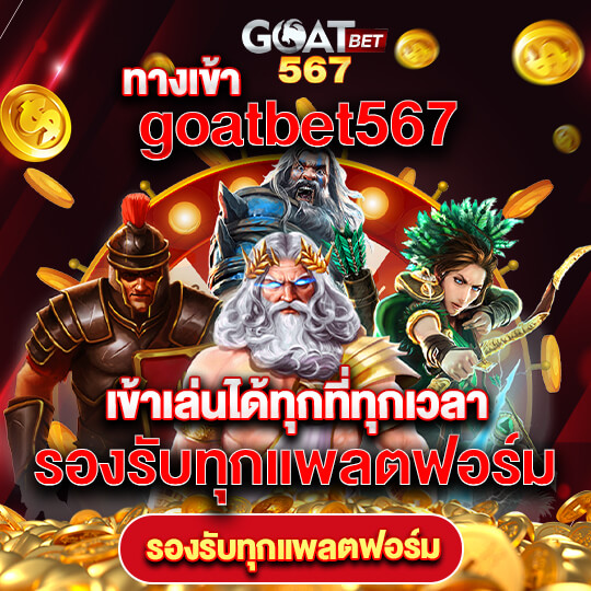 goatbet567 สล็อตค่ายชั้นนำ