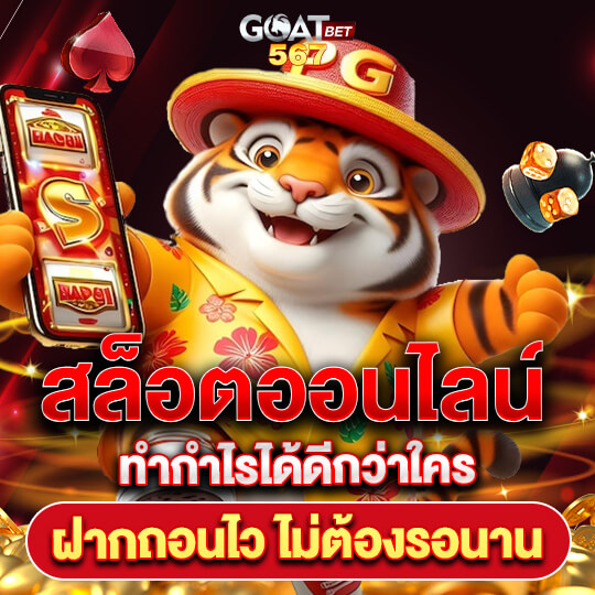 goatbet567 สล็อตออนไลน์อันดับ 1