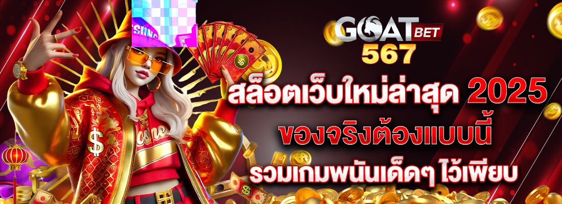 goatbet567 สล็อตเว็บใหม่ล่าสุด