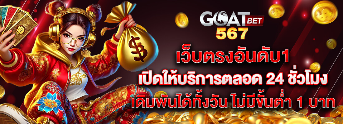 goatbet567 เว็บตรงอันดับ1