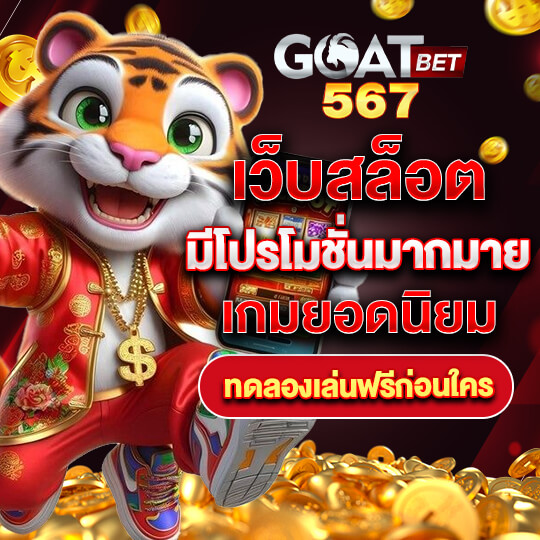 goatbet567 เว็บสล็อต