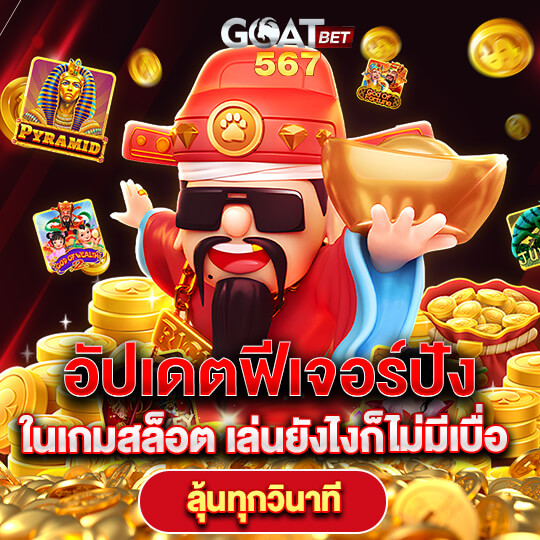 ทางเข้า goatbet567