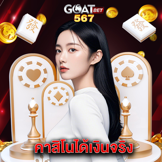goatbet567 คาสิโนได้เงินจริง
