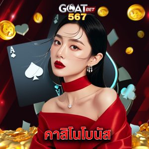 goatbet567 คาสิโนโบนัส
