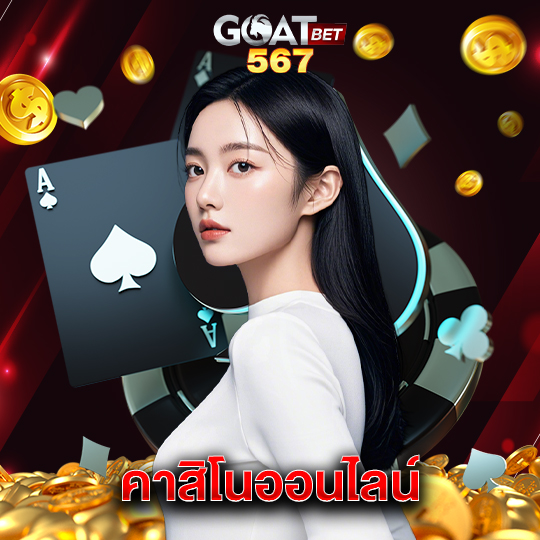 goatbet567 คาสิโนออนไลน์