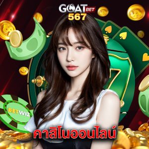 goatbet567 คาสิโนออนไลน์