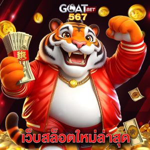 goatbet567 เว็บสล็อตใหม่ล่าสุด