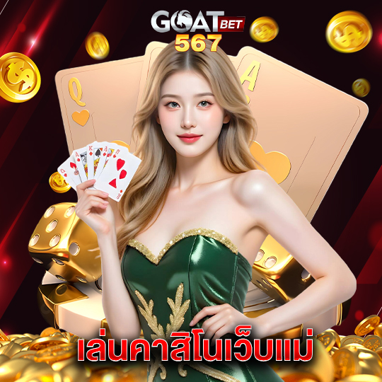 goatbet567 เล่นคาสิโนเว็บแม่