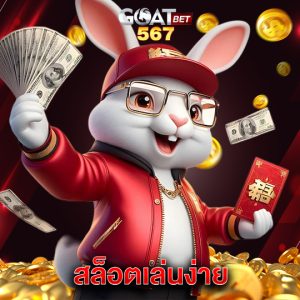 goatbet567 สล็อตเล่นง่าย