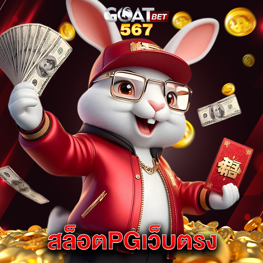 goatbet567 สล็อตPGเว็บตรง