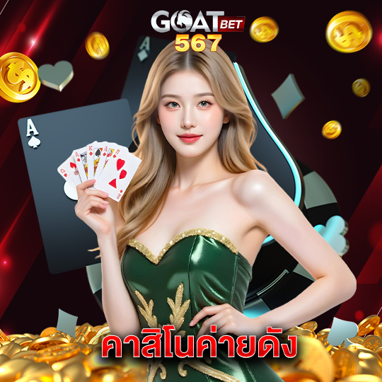 goatbet567 คาสิโนค่ายดัง