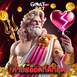 goatbet567 ค่ายสล็อตที่ดีที่สุด