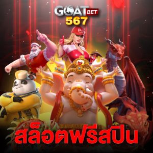 goatbet567 สล็อตฟรีสปิน