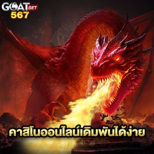 goatbet567 คาสิโนออนไลน์เดิมพันได้ง่าย