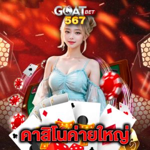 goatbet567 คาสิโนค่ายใหญ่