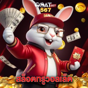 goatbet567 สล็อตทรูวอลเล็ต