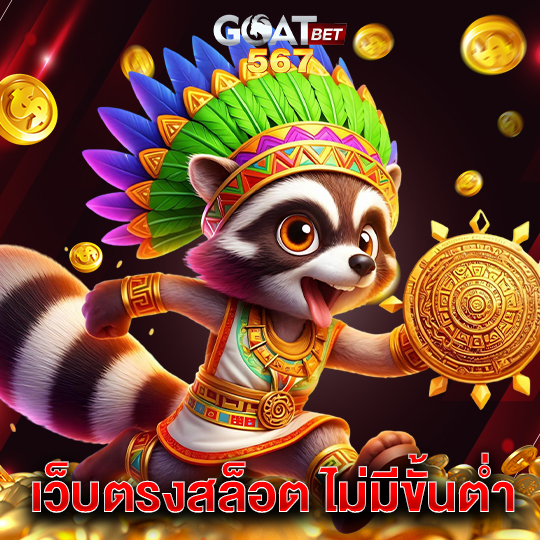 goatbet567 เว็บตรงสล็อต ไม่มีขั้นต่ำ