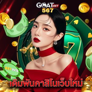 goatbet567 เดิมพันคาสิโนเว็บใหม่