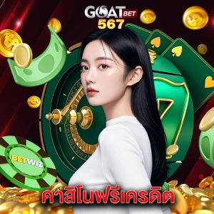goatbet567 คาสิโนฟรีเครดิต