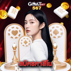goatbet567 สมัครคาสิโน
