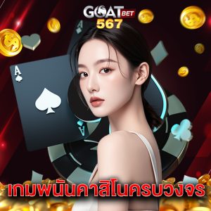 goatbet567 เกมพนันคาสิโนครบวงจร
