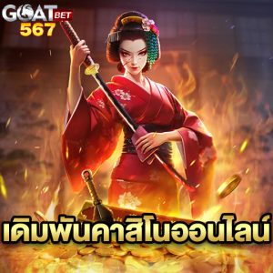 goatbet567 เดิมพันคาสิโนออนไลน์