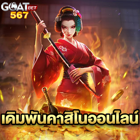 goatbet567 เดิมพันคาสิโนออนไลน์