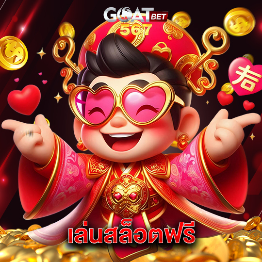 goatbet567 เล่นสล็อตฟรี