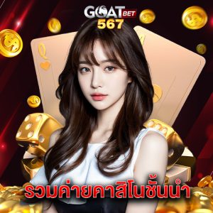 goatbet567 รวมค่ายคาสิโนชั้นนำ