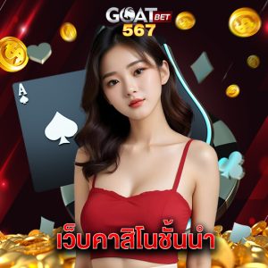 goatbet567 เว็บคาสิโนชั้นนำ