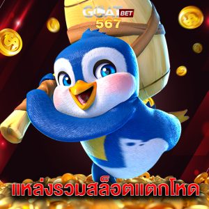 goatbet567 แหล่งรวมสล็อตแตกโหด