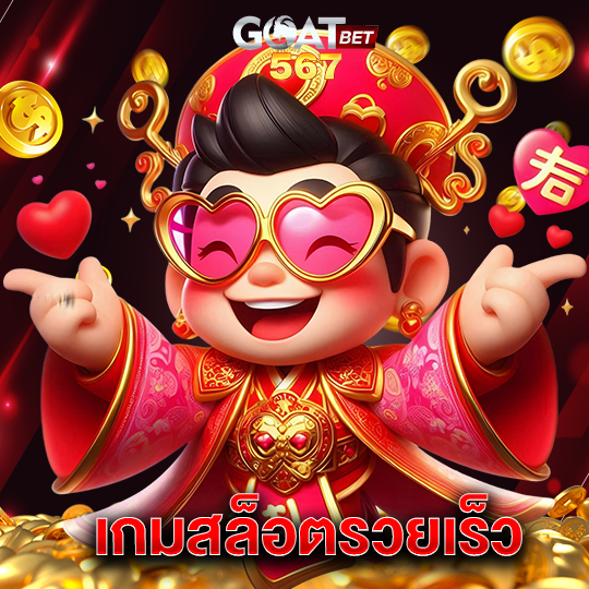 goatbet567 เกมสล็อตรวยเร็ว