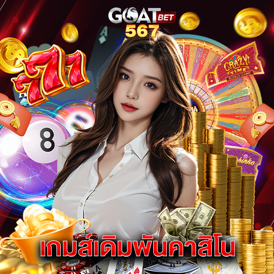 goatbet567 เกมส์เดิมพันคาสิโน