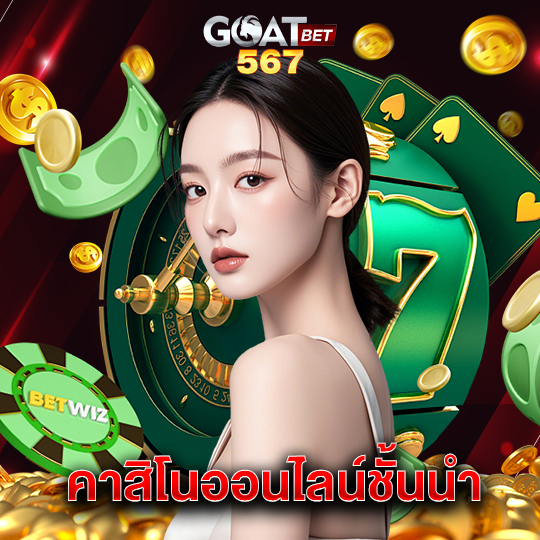 goatbet567 คาสิโนออนไลน์ชั้นนำ
