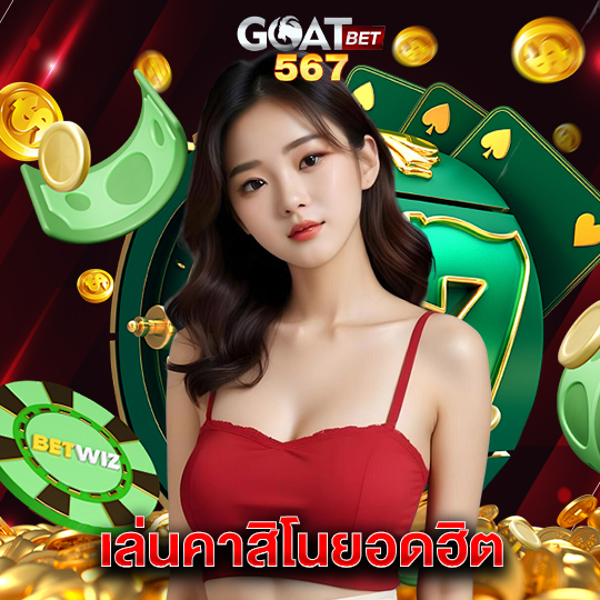 goatbet567 เล่นคาสิโนยอดฮิต