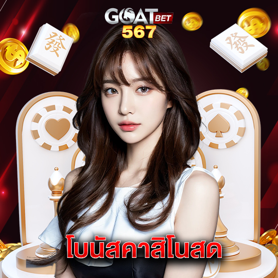 goatbet567 โบนัสคาสิโนสด