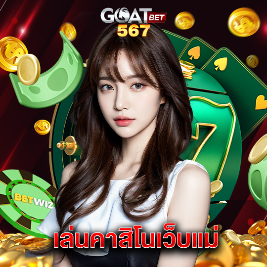 goatbet567 เล่นคาสิโนเว็บแม่