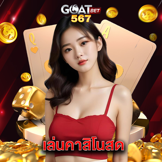 goatbet567 เล่นคาสิโนสด