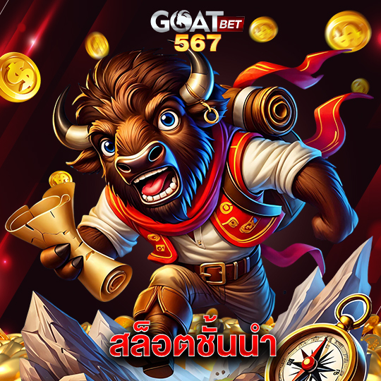 goatbet567 สล็อตชั้นนำ