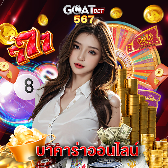 goatbet567 บาคาร่าออนไลน์