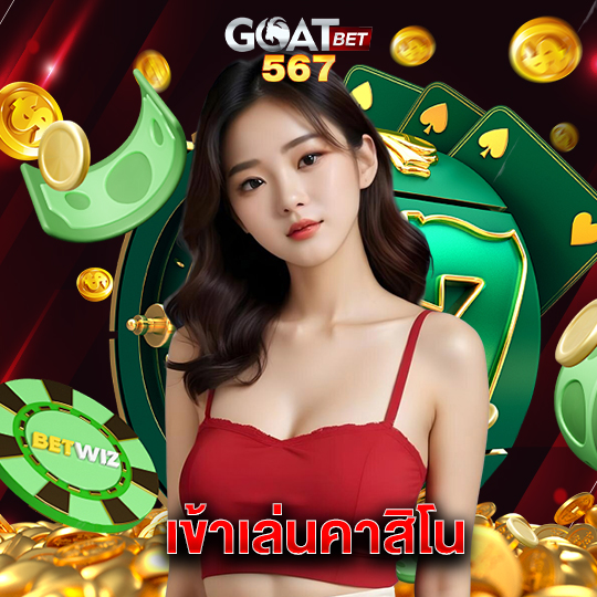 goatbet567 เข้าเล่นคาสิโน